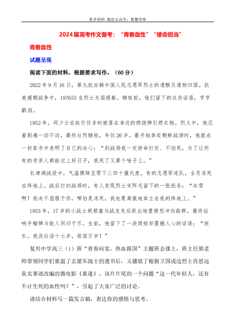 2024届高考作文押题25：&ldquo;青春血性&rdquo;&ldquo;使命担当&rdquo;-2024年高考语文作文押题与热点素材必备_2024年5月_01按日期_28号_2024年高考语文作文押题与热点素材(40)份