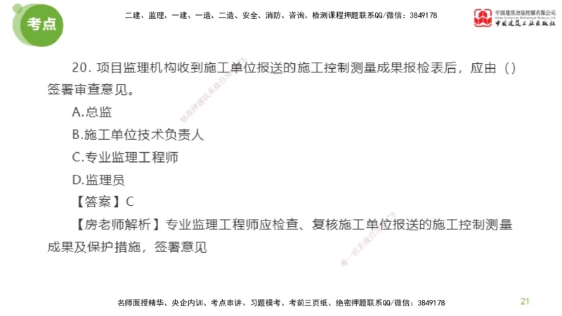 01节2025年监理工程师目标控制模考精析（04.10）_监理工程师_2025监理工程师_2025年监理工程师SVIP_2025年监理土建控制SVIP_03-习题精析✿实战特训✿模考通关_讲义