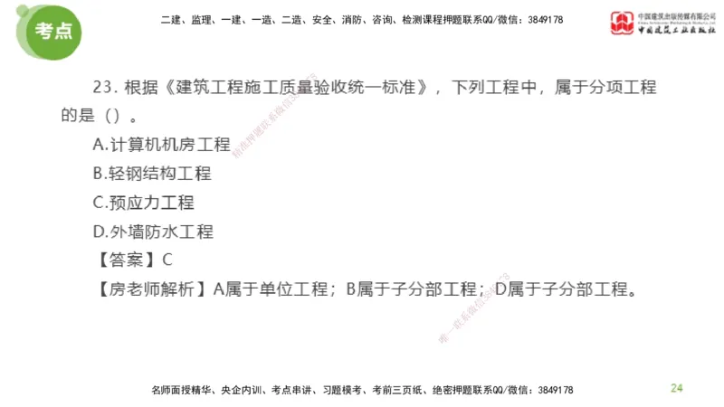 01节2025年监理工程师目标控制模考精析（04.10）_监理工程师_2025监理工程师_2025年监理工程师SVIP_2025年监理土建控制SVIP_03-习题精析✿实战特训✿模考通关_讲义