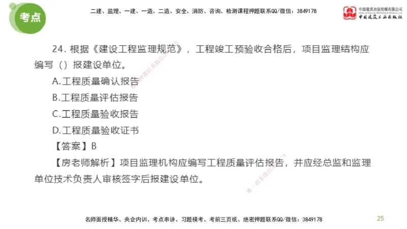 01节2025年监理工程师目标控制模考精析（04.10）_监理工程师_2025监理工程师_2025年监理工程师SVIP_2025年监理土建控制SVIP_03-习题精析✿实战特训✿模考通关_讲义