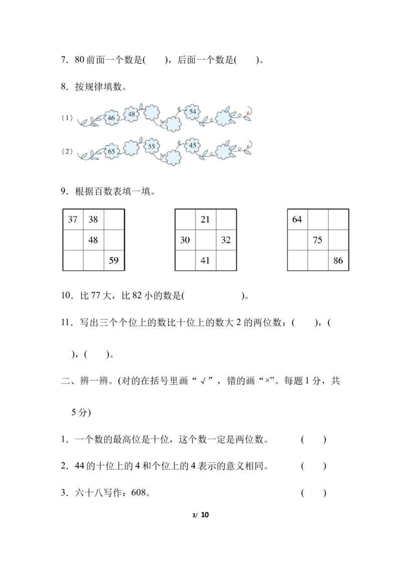 第三单元跟踪检测卷_一年级上下册资料_一年级上语数英上下册学习资料_3-6-4、小学一年级数学下册_北师大版_3、单元测试卷