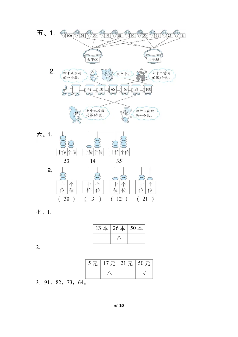 第三单元跟踪检测卷_一年级上下册资料_一年级上语数英上下册学习资料_3-6-4、小学一年级数学下册_北师大版_3、单元测试卷