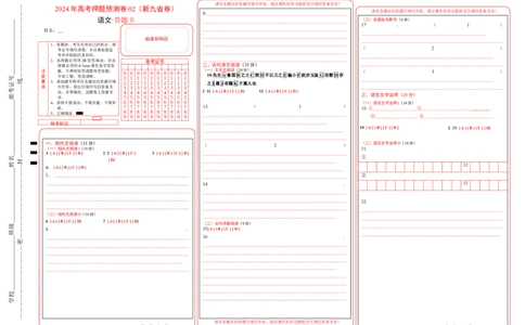 语文（新九省卷02）（答题卡）_2024高考押题卷_62024学科网全系列_24学科网高考押题预测卷_2024年高考语文押题预测卷_语文（新高考九省专用卷02）-2024年高考押题预测卷