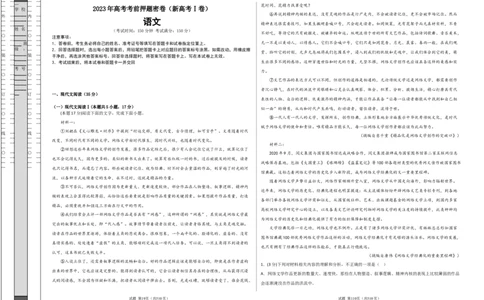 语文（新高考Ⅰ卷）（A3考试版）_2023高考押题卷_学易金卷-2023学科网押题卷（各科各版本）_2023学科网押题卷-学易金卷-语文_语文（新高考Ⅰ卷）-学易金卷：2023年高考语文考前押题密卷