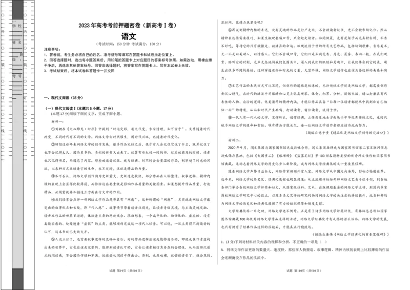 语文（新高考Ⅰ卷）（A3考试版）_2023高考押题卷_学易金卷-2023学科网押题卷（各科各版本）_2023学科网押题卷-学易金卷-语文_语文（新高考Ⅰ卷）-学易金卷：2023年高考语文考前押题密卷