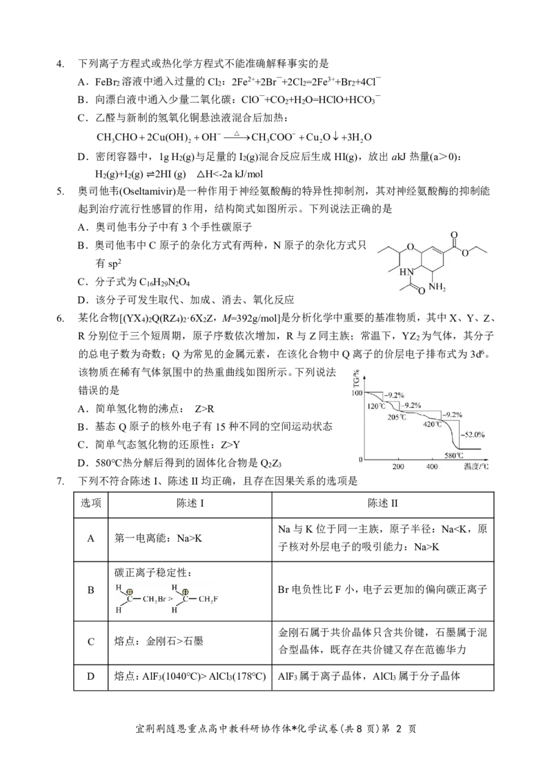 2024年湖北省宜荆荆随恩协作体高三5月联考化学试题_2024年5月_01按日期_23号_2024届湖北省宜荆荆随恩高三下学期5月联考(二模)_2024届湖北省宜荆荆随恩高三下学期5月联考（二模）化学试题