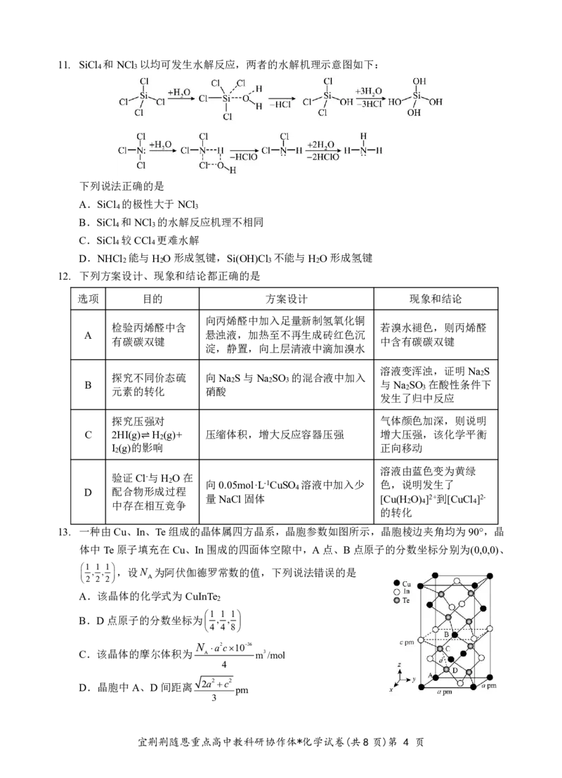 2024年湖北省宜荆荆随恩协作体高三5月联考化学试题_2024年5月_01按日期_23号_2024届湖北省宜荆荆随恩高三下学期5月联考(二模)_2024届湖北省宜荆荆随恩高三下学期5月联考（二模）化学试题