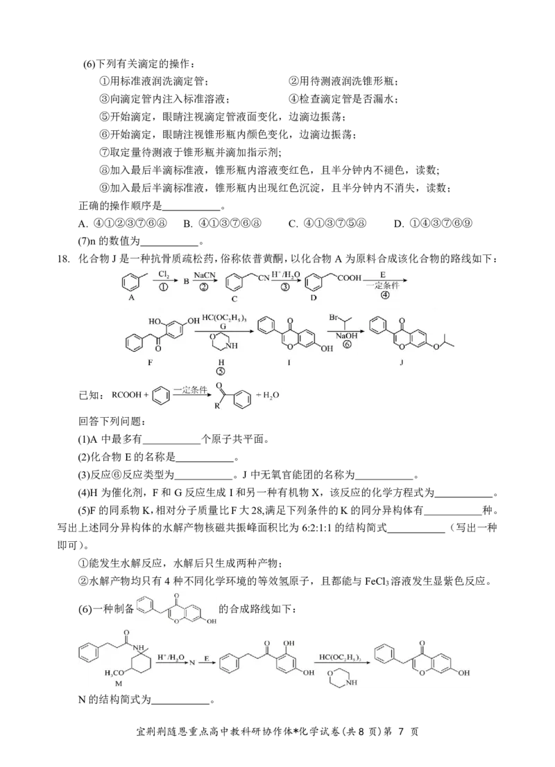 2024年湖北省宜荆荆随恩协作体高三5月联考化学试题_2024年5月_01按日期_23号_2024届湖北省宜荆荆随恩高三下学期5月联考(二模)_2024届湖北省宜荆荆随恩高三下学期5月联考（二模）化学试题