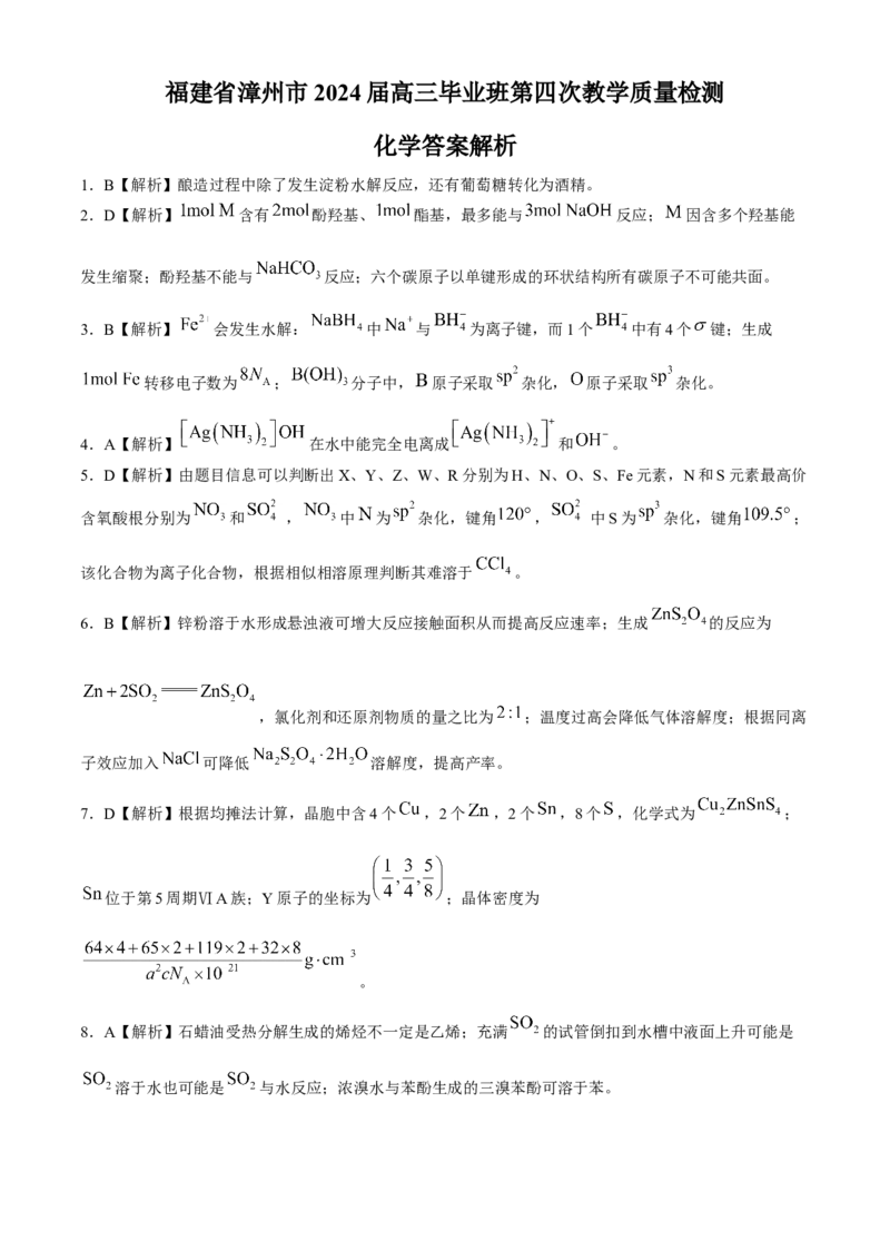 2024届福建省漳州市高三下学期第四次教学质量检测化学试题(1)_2024年5月_025月合集_2024届福建省漳州市高三毕业班第四次教学质量检测