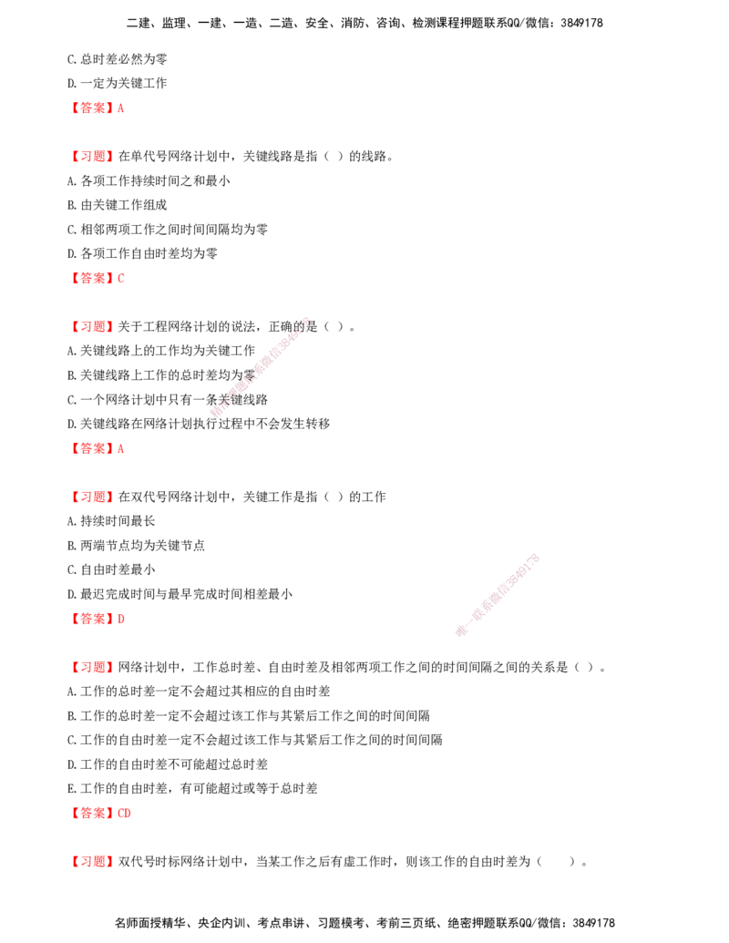 06.06-第三章-网络计划技术（二）_监理工程师_2025监理工程师_2025年监理工程师SVIP_2025年监理土建控制SVIP_03-习题精析✿实战特训✿模考通关_贾若冰_进度_讲义
