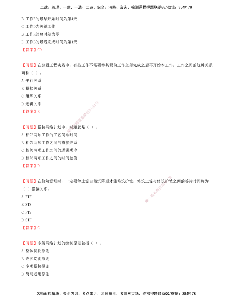 06.06-第三章-网络计划技术（二）_监理工程师_2025监理工程师_2025年监理工程师SVIP_2025年监理土建控制SVIP_03-习题精析✿实战特训✿模考通关_贾若冰_进度_讲义