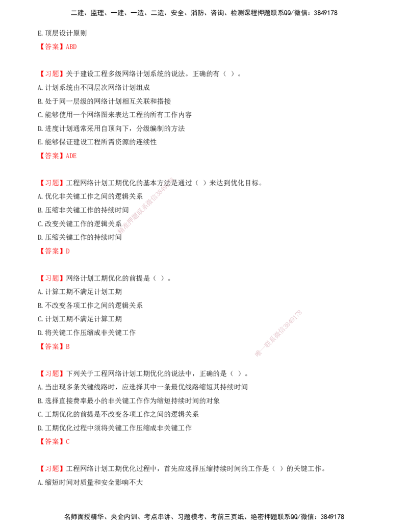 06.06-第三章-网络计划技术（二）_监理工程师_2025监理工程师_2025年监理工程师SVIP_2025年监理土建控制SVIP_03-习题精析✿实战特训✿模考通关_贾若冰_进度_讲义