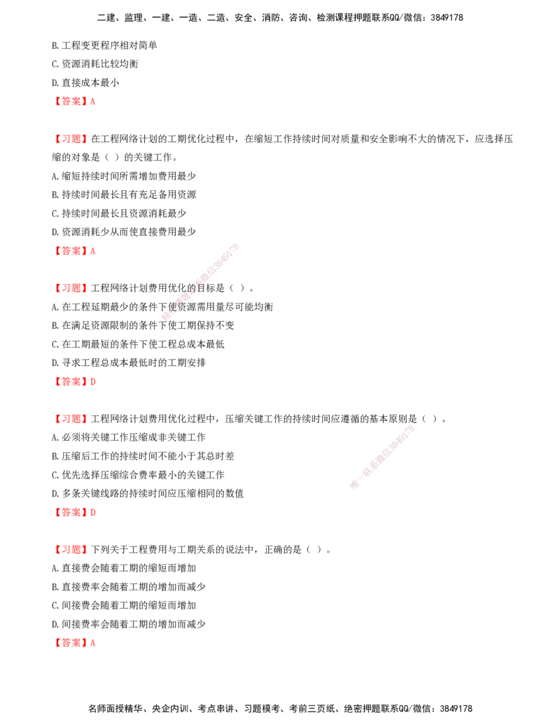 06.06-第三章-网络计划技术（二）_监理工程师_2025监理工程师_2025年监理工程师SVIP_2025年监理土建控制SVIP_03-习题精析✿实战特训✿模考通关_贾若冰_进度_讲义