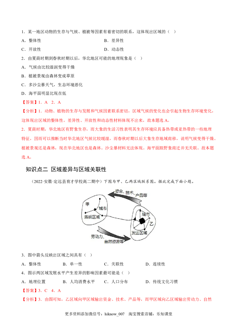 1.2区域的整体性和关联性-2022-2023学年高二地理课后培优分级练（人教版2019选择性必修2）（解析版）_E015高中全科试卷_地理试题_选修2_2.同步练习_课后培优练2023年（第一套）