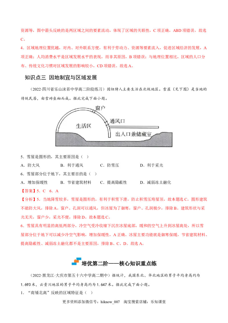 1.2区域的整体性和关联性-2022-2023学年高二地理课后培优分级练（人教版2019选择性必修2）（解析版）_E015高中全科试卷_地理试题_选修2_2.同步练习_课后培优练2023年（第一套）