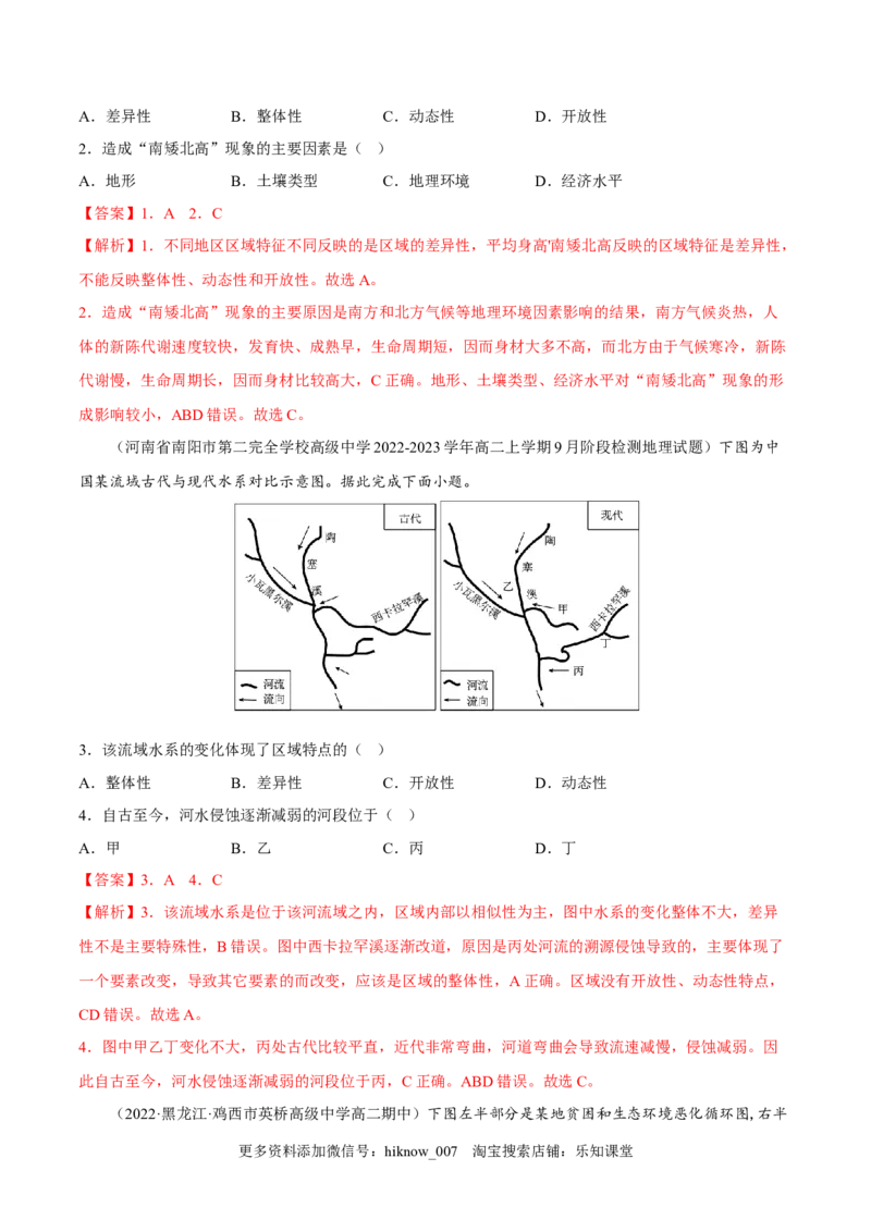 1.2区域的整体性和关联性-2022-2023学年高二地理课后培优分级练（人教版2019选择性必修2）（解析版）_E015高中全科试卷_地理试题_选修2_2.同步练习_课后培优练2023年（第一套）