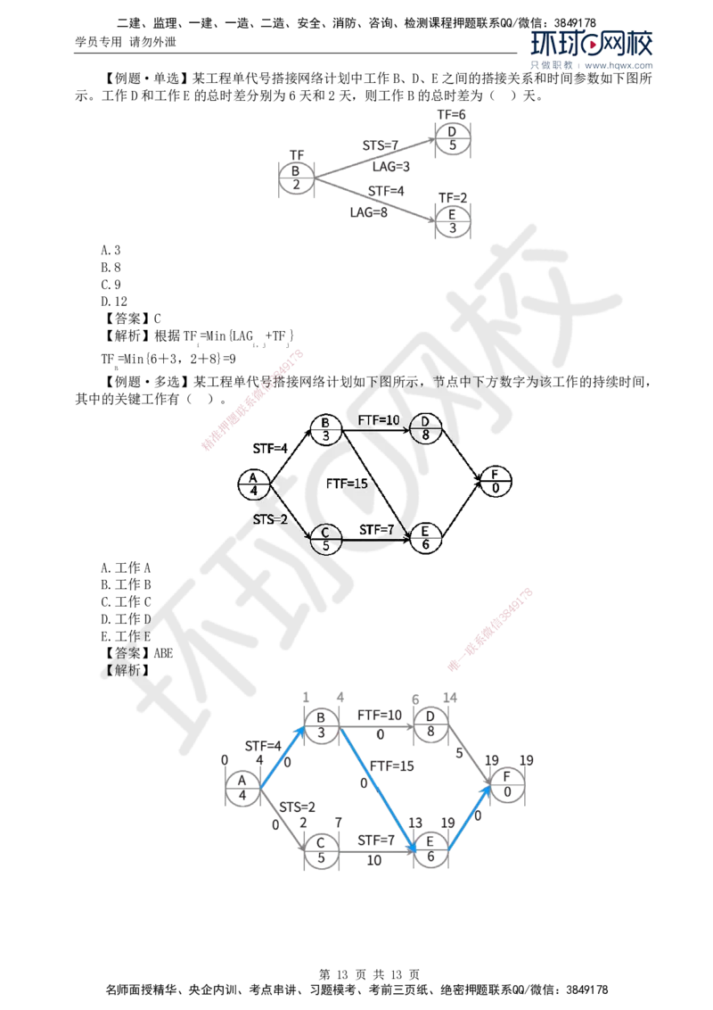 19.进度：第二章第一节网络计划技术基本知识(二)_监理工程师_2025监理工程师_2025年监理工程师SVIP_2025年监理水利控制SVIP_02-基础精讲✿高端面授✿深度强化