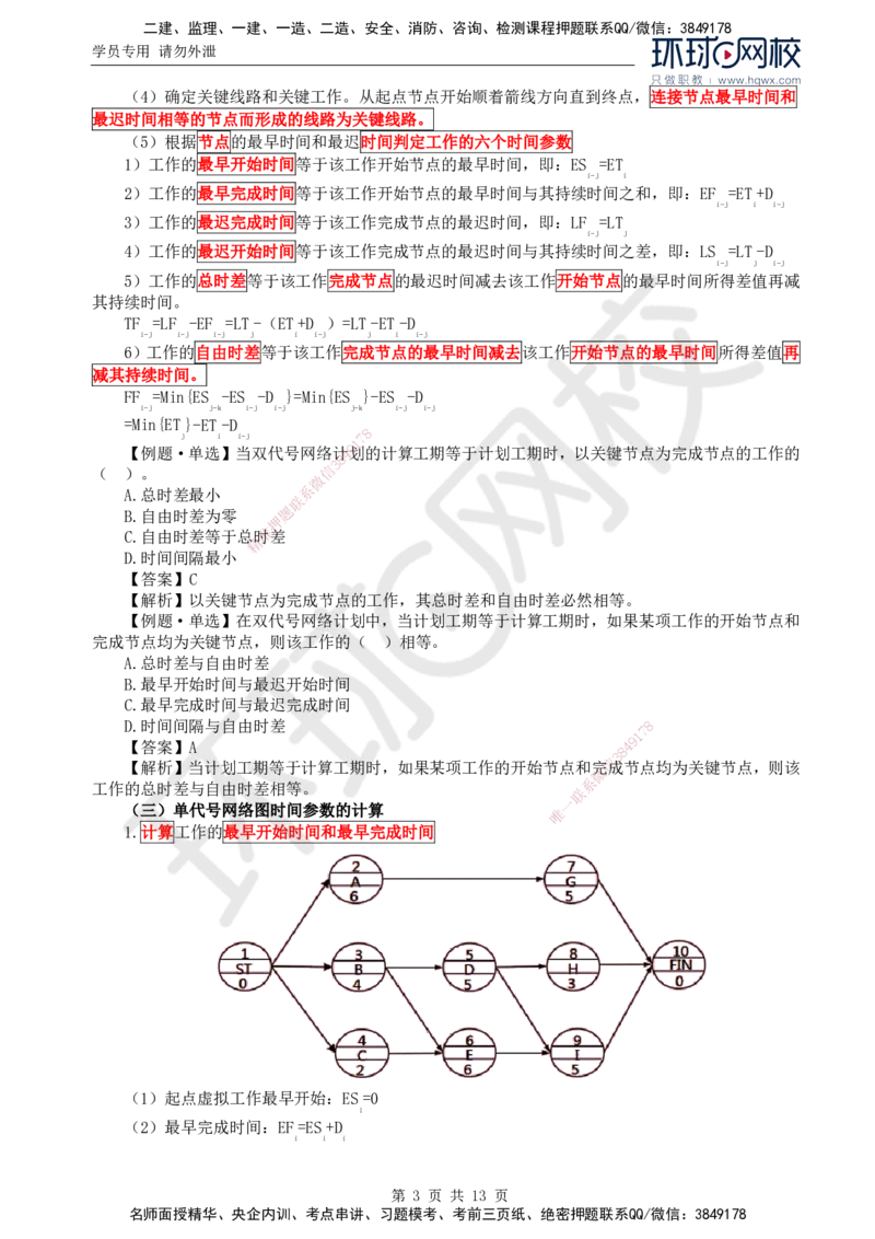 19.进度：第二章第一节网络计划技术基本知识(二)_监理工程师_2025监理工程师_2025年监理工程师SVIP_2025年监理水利控制SVIP_02-基础精讲✿高端面授✿深度强化