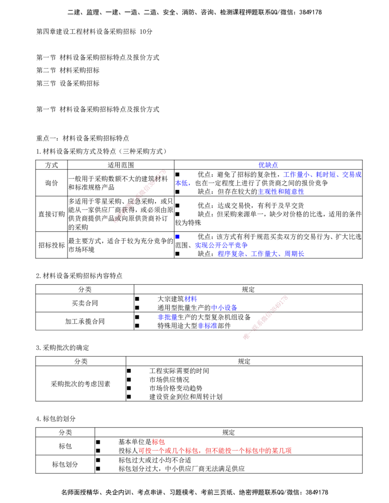 07-第四章-第一节-材料设备采购招标特点及报价方式-第三节-设备采购招标_监理工程师_2025监理工程师_2025年监理工程师SVIP_2025年监理合同管理SVIP_讲义
