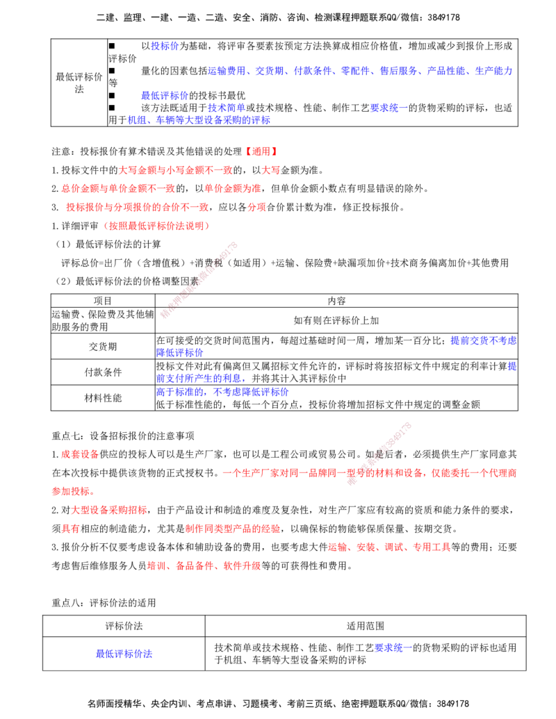 07-第四章-第一节-材料设备采购招标特点及报价方式-第三节-设备采购招标_监理工程师_2025监理工程师_2025年监理工程师SVIP_2025年监理合同管理SVIP_讲义