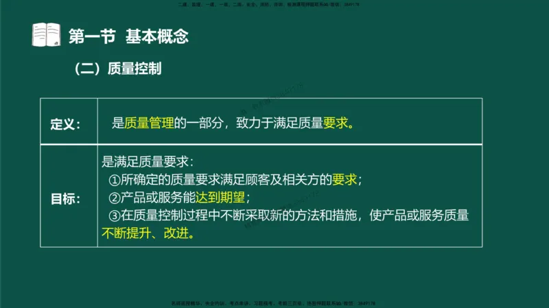 01-质量控制第一章-第一节-基本概念（一）_监理工程师_2025监理工程师_2025年监理工程师SVIP_2025年监理水利控制SVIP_02-基础精讲✿高端面授✿深度强化_讲义