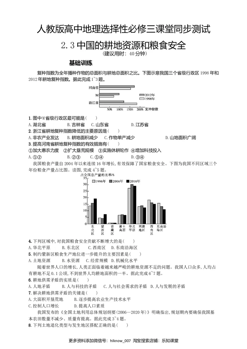 2.3中国的耕地资源和粮食安全同步练习_E015高中全科试卷_地理试题_选修3_2.同步练习_同步练习（第二套）