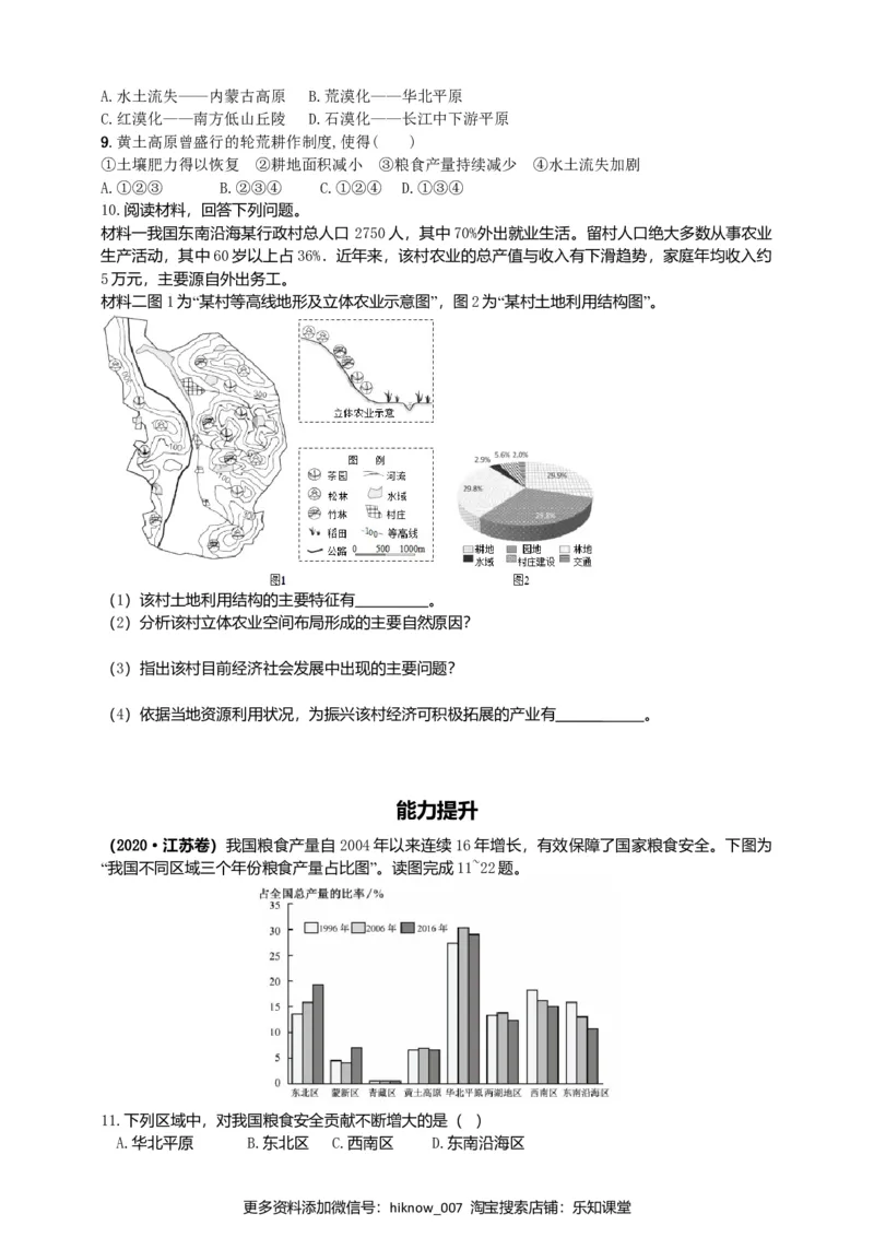 2.3中国的耕地资源和粮食安全同步练习_E015高中全科试卷_地理试题_选修3_2.同步练习_同步练习（第二套）