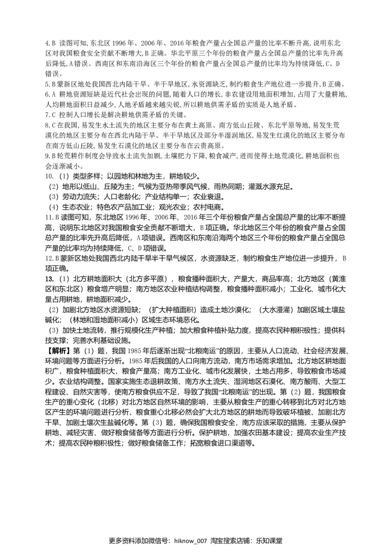 2.3中国的耕地资源和粮食安全同步练习_E015高中全科试卷_地理试题_选修3_2.同步练习_同步练习（第二套）