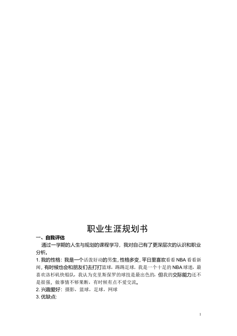 通信工程职业生涯规划书(1)_E6-职业规划_70通信工程专业