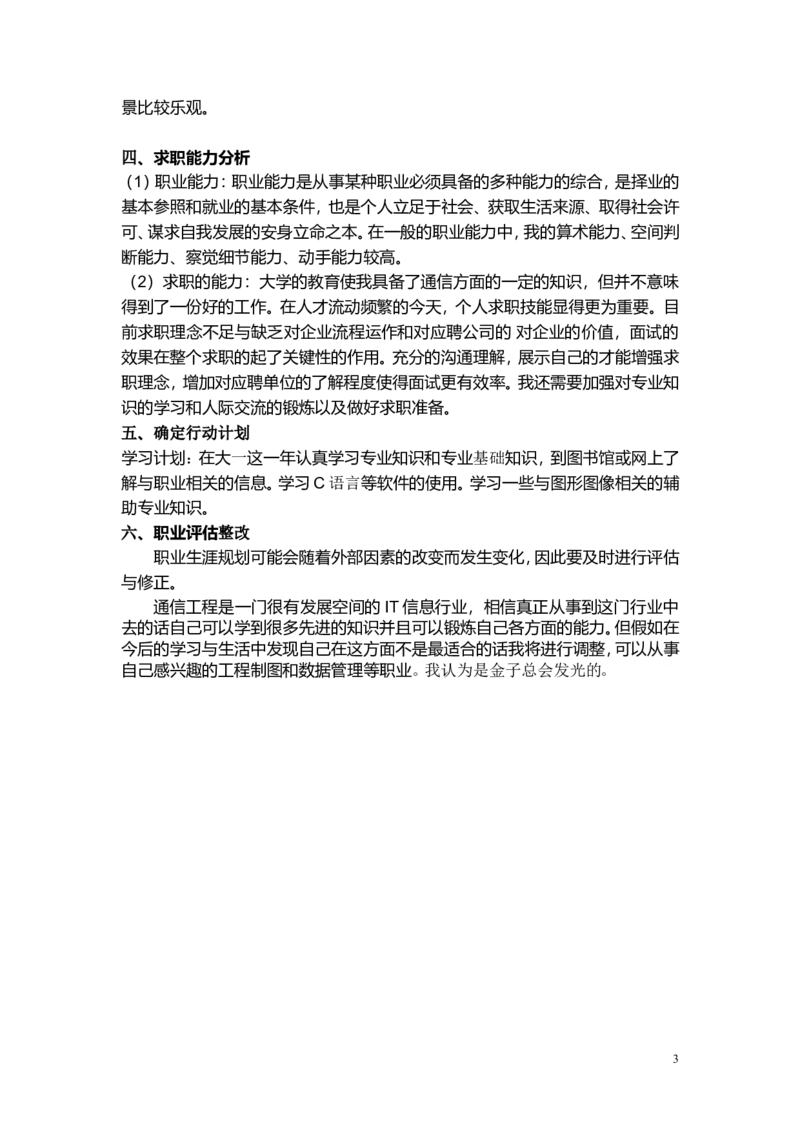通信工程职业生涯规划书(1)_E6-职业规划_70通信工程专业
