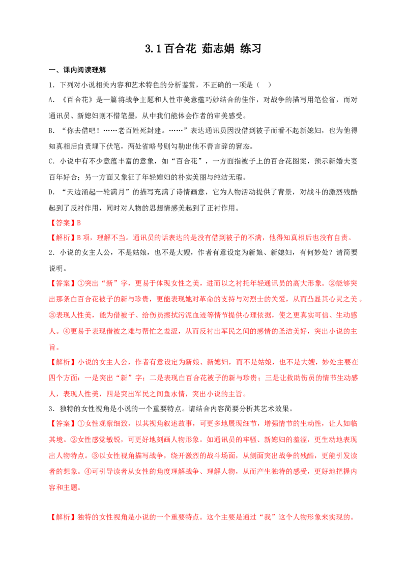 1.3.1百合花茹志娟练习（1）（解析版）_E015高中全科试卷_语文试题_必修上_1.新版高中语文试卷必修上册_2.同步练习（63套）_2.同步练习（40套)