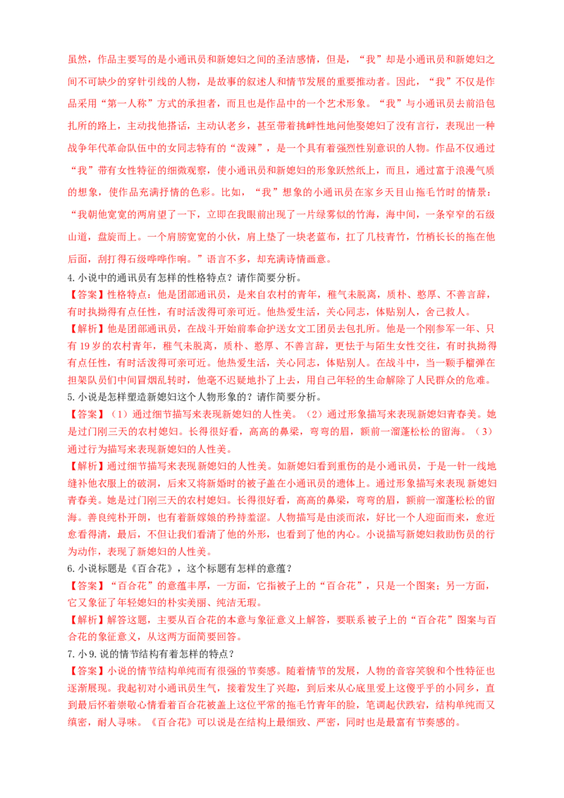 1.3.1百合花茹志娟练习（1）（解析版）_E015高中全科试卷_语文试题_必修上_1.新版高中语文试卷必修上册_2.同步练习（63套）_2.同步练习（40套)