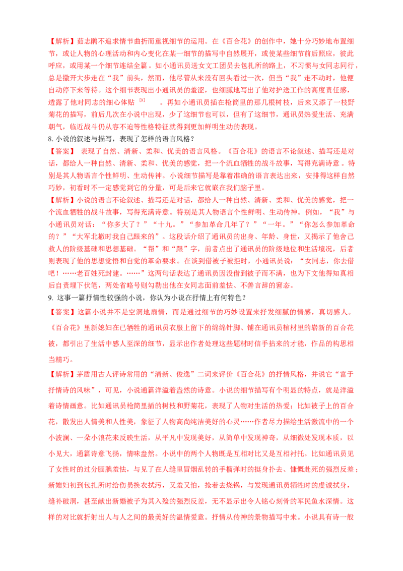 1.3.1百合花茹志娟练习（1）（解析版）_E015高中全科试卷_语文试题_必修上_1.新版高中语文试卷必修上册_2.同步练习（63套）_2.同步练习（40套)