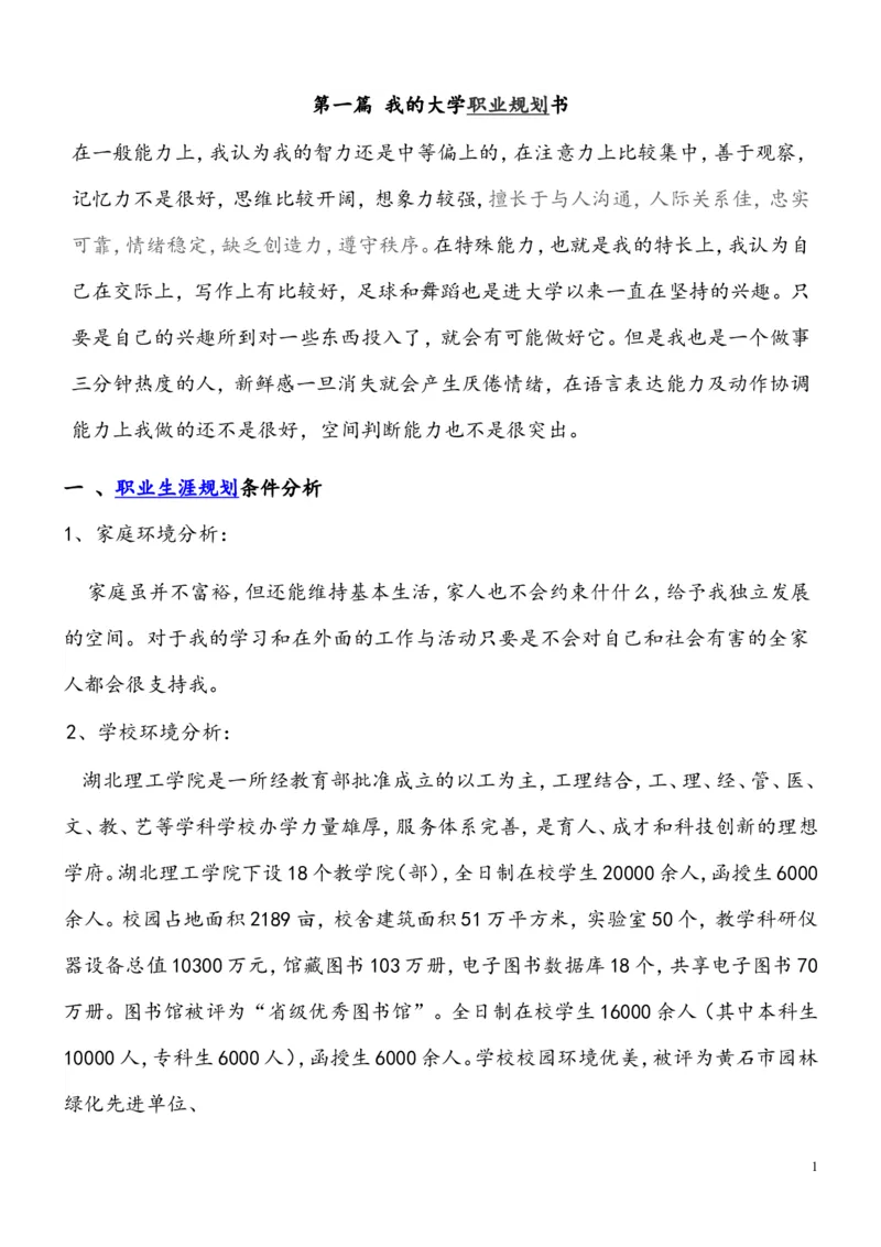 英语专业本科大学生职业规划书(范文)_E6-职业规划_40英语专业