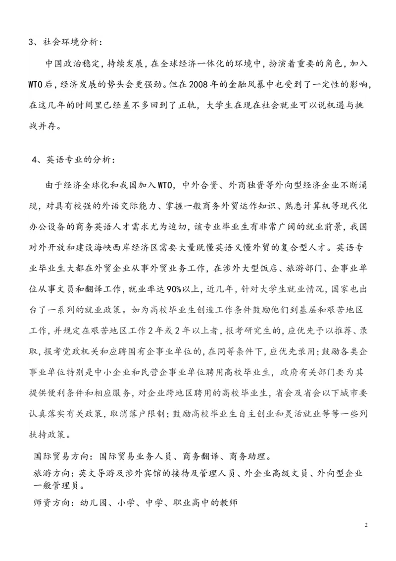 英语专业本科大学生职业规划书(范文)_E6-职业规划_40英语专业