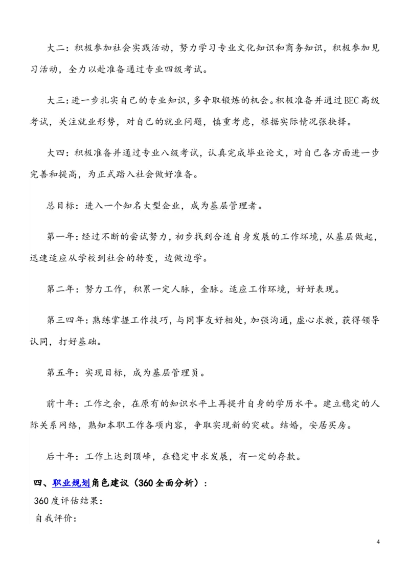 英语专业本科大学生职业规划书(范文)_E6-职业规划_40英语专业