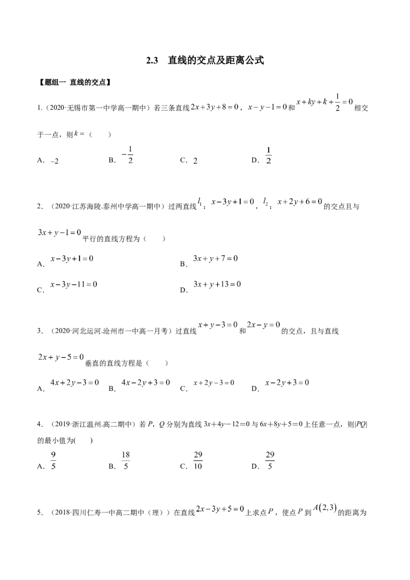 2.3直线的交点及距离公式（精练）（原卷版）_E015高中全科试卷_数学试题_选修1_02.同步练习_3.同步练习_2.3直线的交点及距离公式（精练）