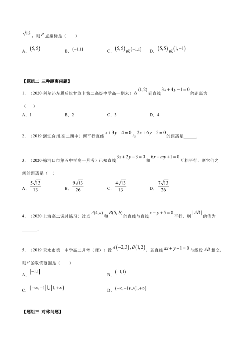 2.3直线的交点及距离公式（精练）（原卷版）_E015高中全科试卷_数学试题_选修1_02.同步练习_3.同步练习_2.3直线的交点及距离公式（精练）