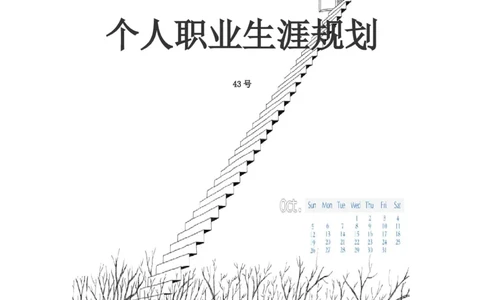 职业生涯规划作业_E6-职业规划_57车辆工程专业