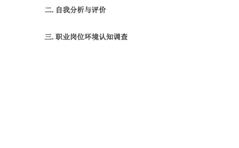 职业生涯规划作业_E6-职业规划_57车辆工程专业
