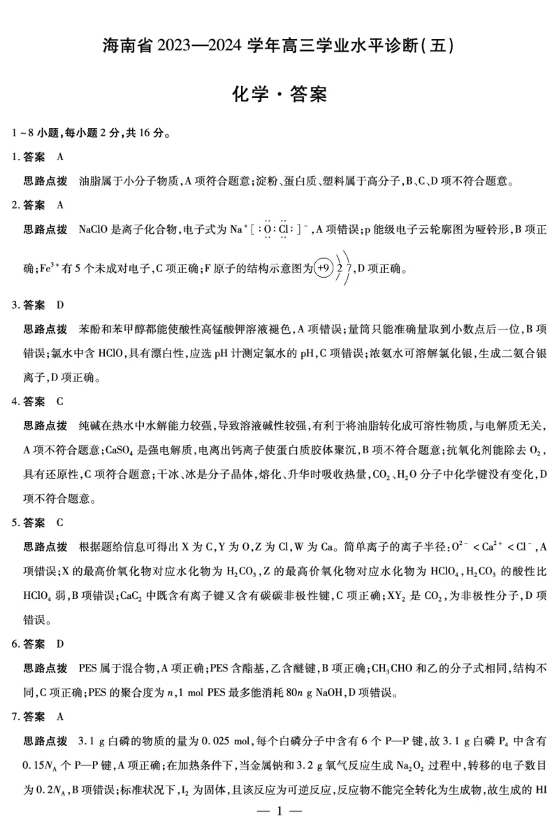 2024届海南省天一高三学业水平诊断模拟预测化学答案_2024年5月_01按日期_14号_2024届海南省天一联考高三学业水平诊断（五）_海南省2023-2024学年高三下学期学业水平诊断（五）化学试题