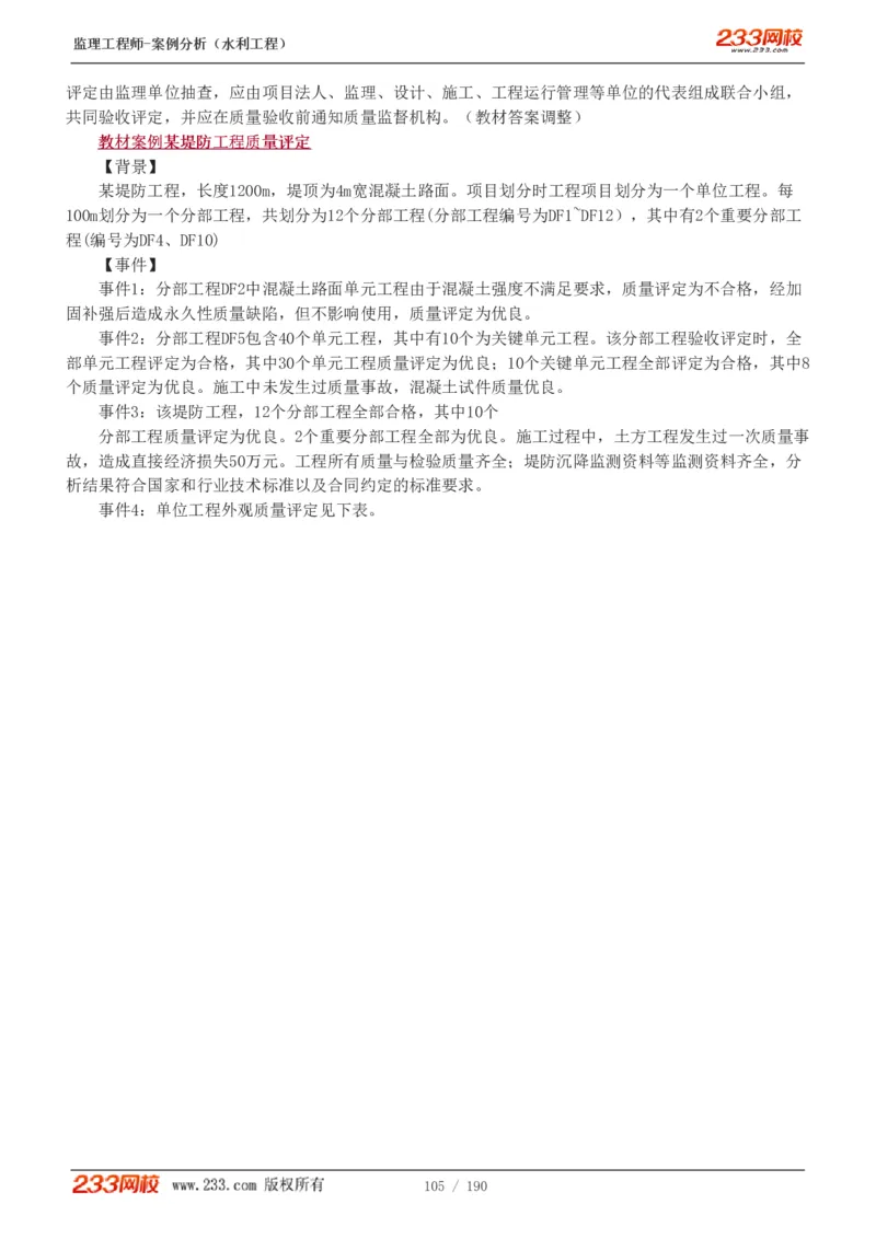 1-40_监理工程师_2025监理工程师_2025年监理工程师SVIP_2025年监理水利案例SVIP_02-基础精讲✿高端面授✿深度强化_05-水利案例《教材精讲班》王欣233