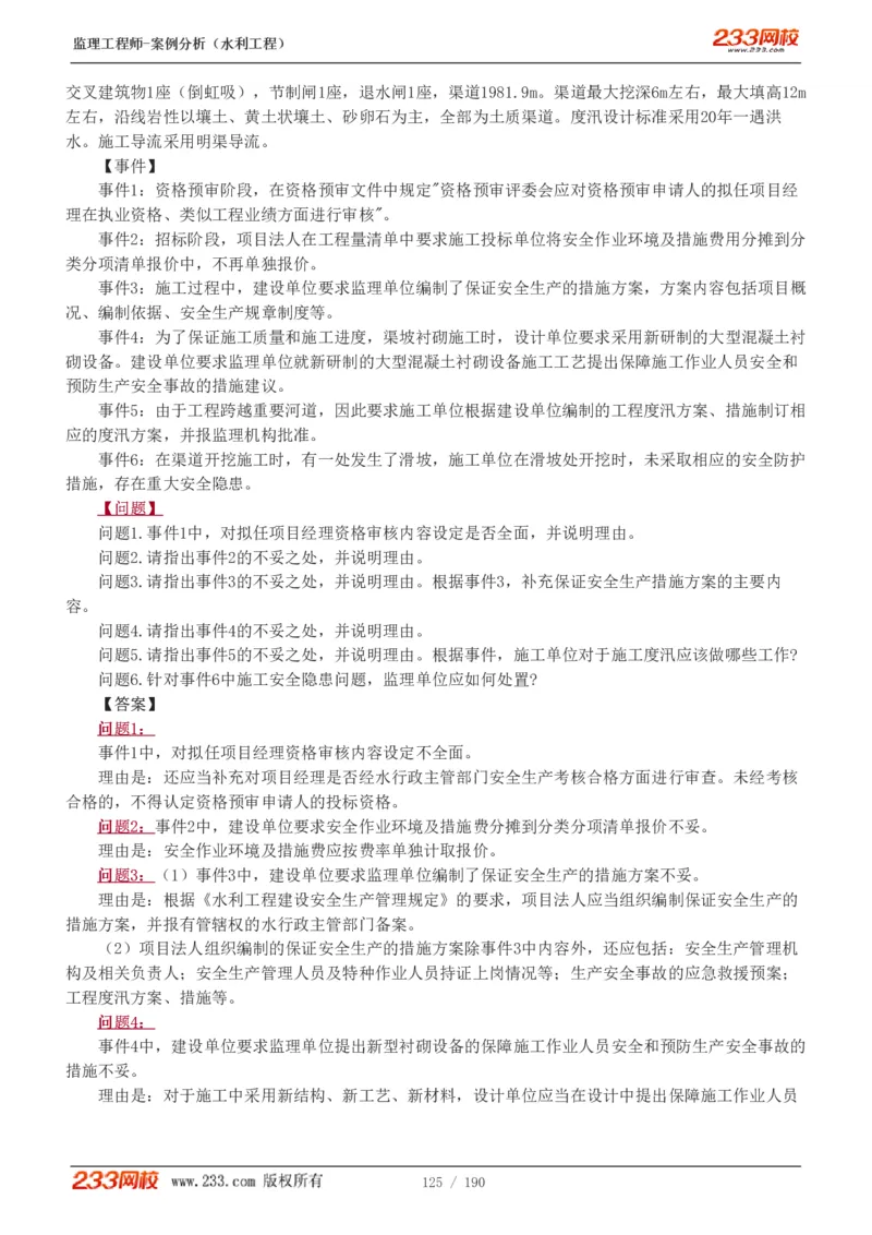 1-40_监理工程师_2025监理工程师_2025年监理工程师SVIP_2025年监理水利案例SVIP_02-基础精讲✿高端面授✿深度强化_05-水利案例《教材精讲班》王欣233