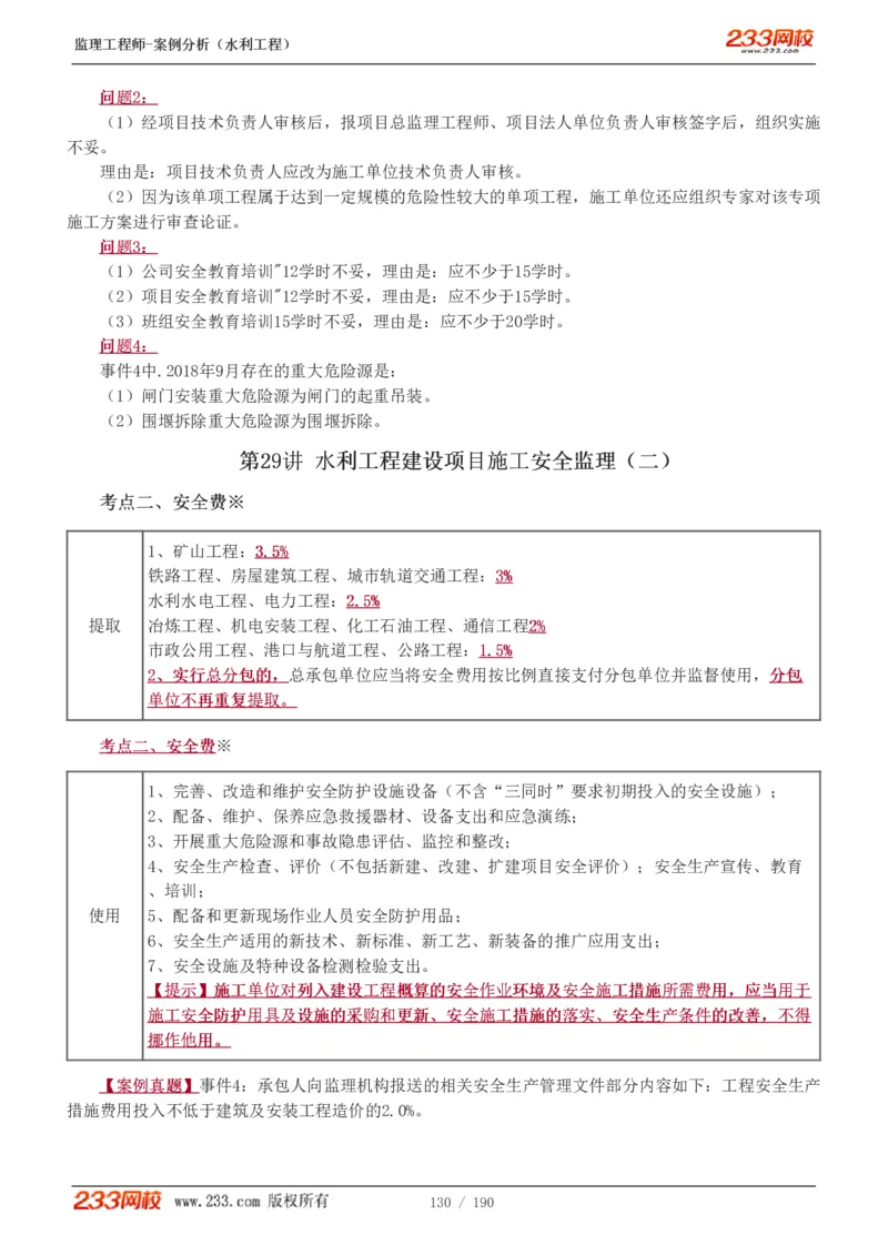 1-40_监理工程师_2025监理工程师_2025年监理工程师SVIP_2025年监理水利案例SVIP_02-基础精讲✿高端面授✿深度强化_05-水利案例《教材精讲班》王欣233