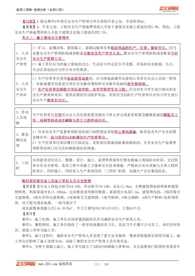 1-40_监理工程师_2025监理工程师_2025年监理工程师SVIP_2025年监理水利案例SVIP_02-基础精讲✿高端面授✿深度强化_05-水利案例《教材精讲班》王欣233