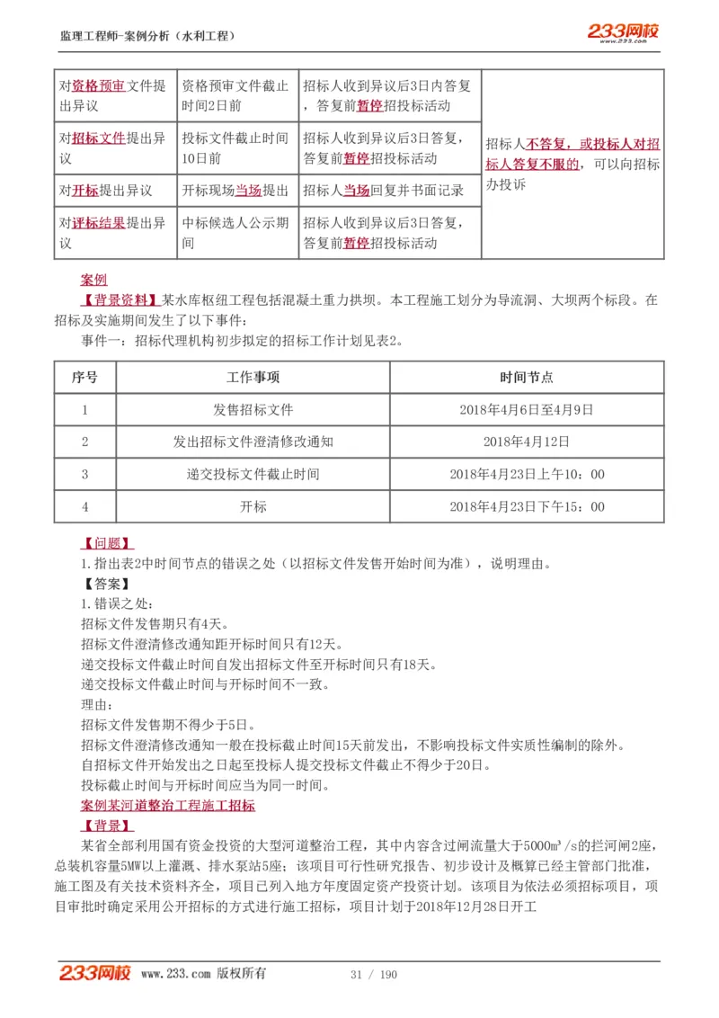 1-40_监理工程师_2025监理工程师_2025年监理工程师SVIP_2025年监理水利案例SVIP_02-基础精讲✿高端面授✿深度强化_05-水利案例《教材精讲班》王欣233