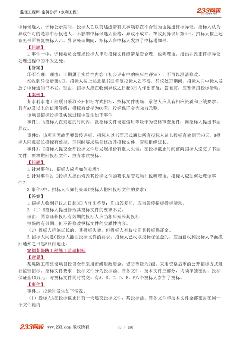 1-40_监理工程师_2025监理工程师_2025年监理工程师SVIP_2025年监理水利案例SVIP_02-基础精讲✿高端面授✿深度强化_05-水利案例《教材精讲班》王欣233