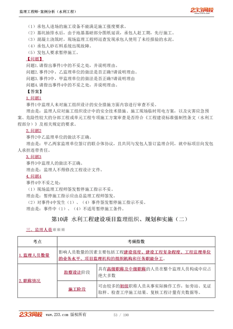 1-40_监理工程师_2025监理工程师_2025年监理工程师SVIP_2025年监理水利案例SVIP_02-基础精讲✿高端面授✿深度强化_05-水利案例《教材精讲班》王欣233