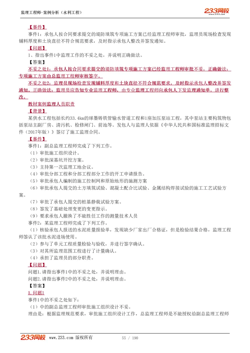 1-40_监理工程师_2025监理工程师_2025年监理工程师SVIP_2025年监理水利案例SVIP_02-基础精讲✿高端面授✿深度强化_05-水利案例《教材精讲班》王欣233