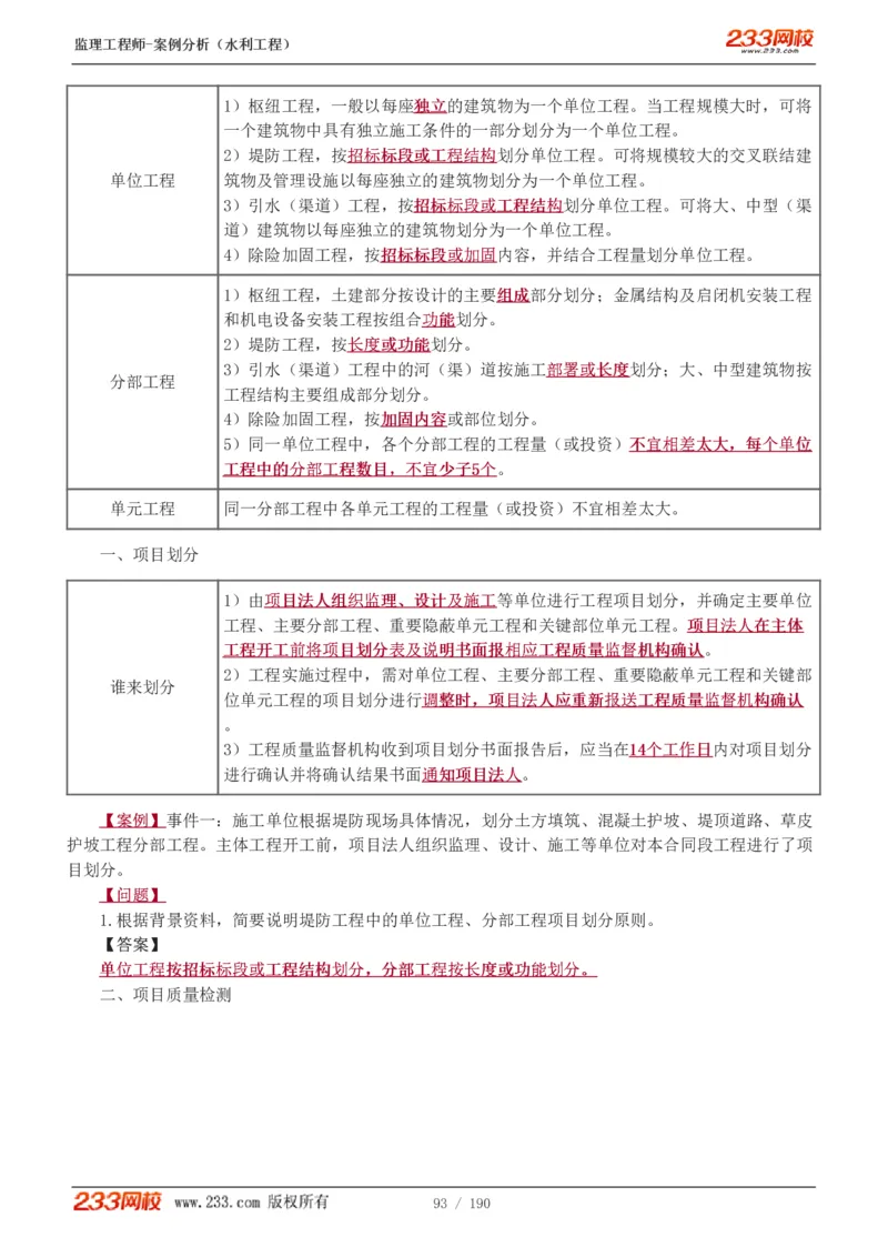 1-40_监理工程师_2025监理工程师_2025年监理工程师SVIP_2025年监理水利案例SVIP_02-基础精讲✿高端面授✿深度强化_05-水利案例《教材精讲班》王欣233